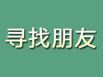 阳原寻找朋友