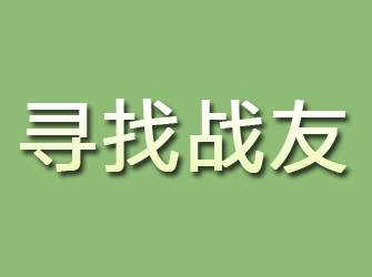 阳原寻找战友